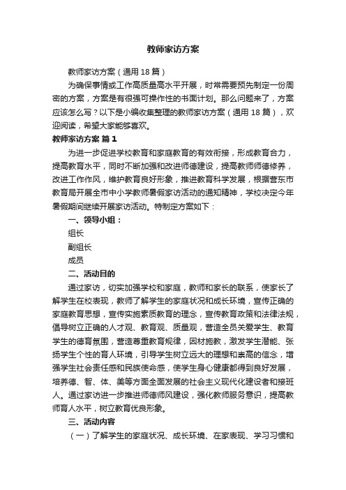 教师家访方案