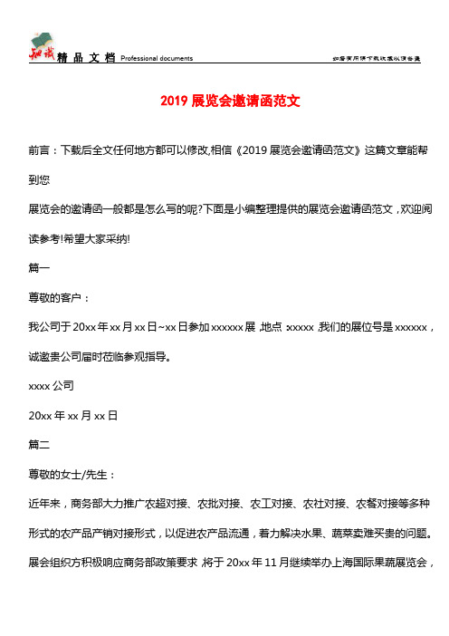 推荐：2019展览会邀请函范文