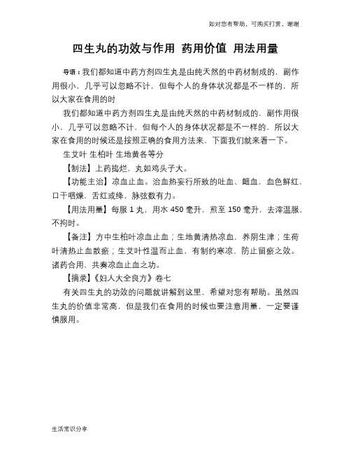 四生丸的功效与作用 药用价值 用法用量