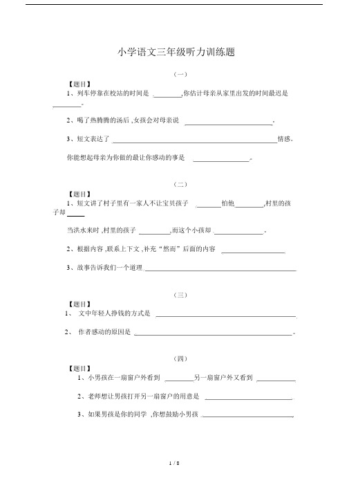 最新小学语文三年级听力训练题.docx