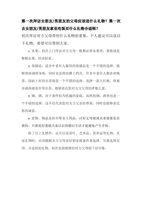 第一次拜访女朋友男朋友的父母应该送什么礼物？第一次去女朋友男朋友家里吃饭买什么礼物合适呢？