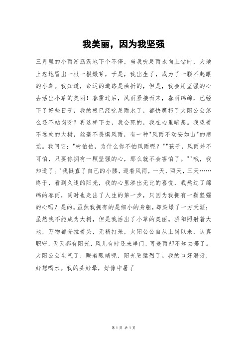 我美丽,因为我坚强_初三作文