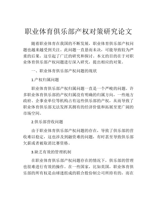 职业体育俱乐部产权对策研究论文