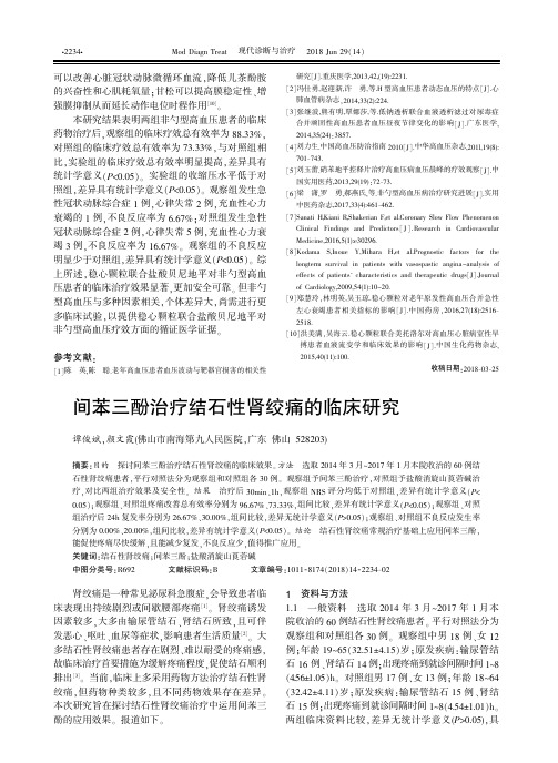 间苯三酚治疗结石性肾绞痛的临床研究