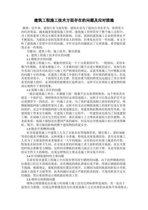 建筑工程施工技术方面存在的问题及应对措施