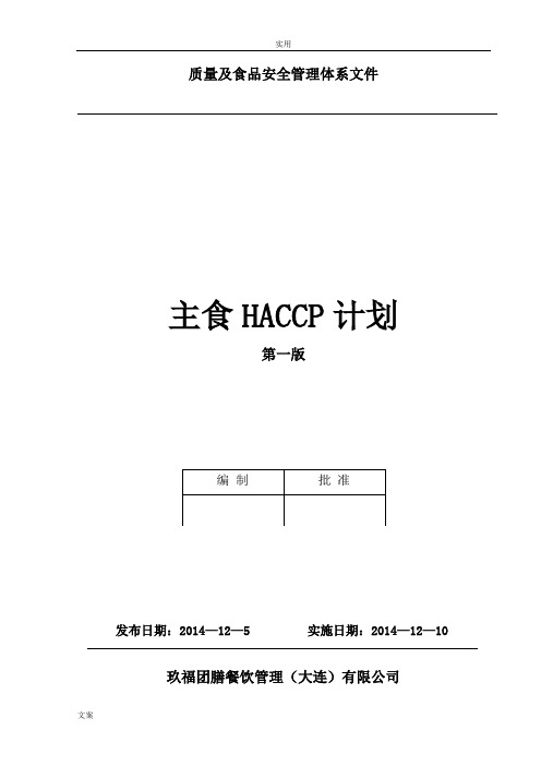 HACCP计划清单(主食)