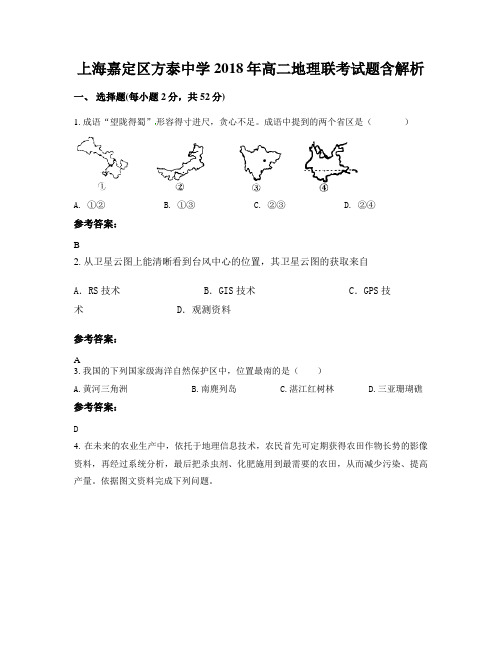 上海嘉定区方泰中学2018年高二地理联考试题含解析