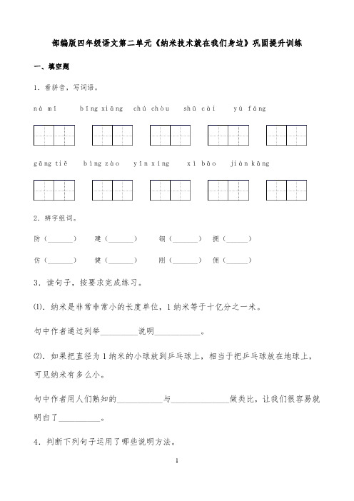 小学语文人教部编版四年级下册 第二单元第三课《纳米技术就在我们身边》巩固提升训练