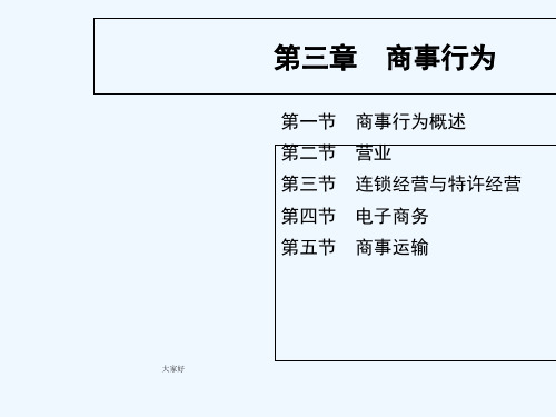 第三章 商事行为 《商法学》 马工程 PPT