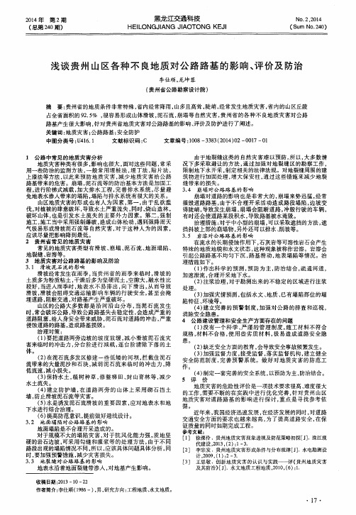 浅谈贵州山区各种不良地质对公路路基的影响、评价及防治