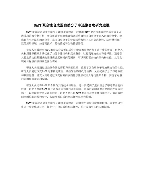 RAFT聚合法合成蛋白质分子印迹聚合物研究进展