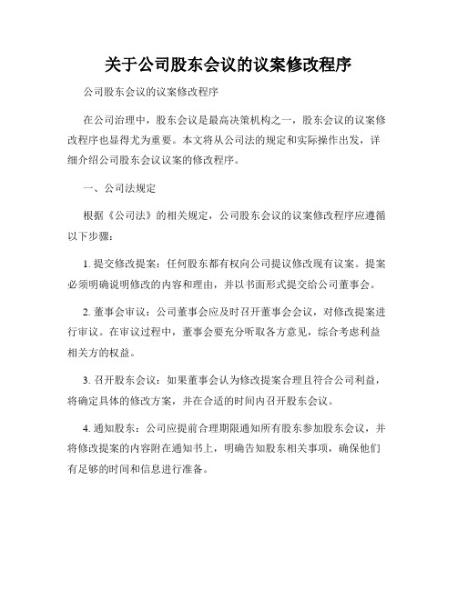 关于公司股东会议的议案修改程序