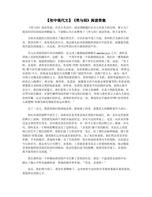 【初中现代文】《笑与泪》阅读答案