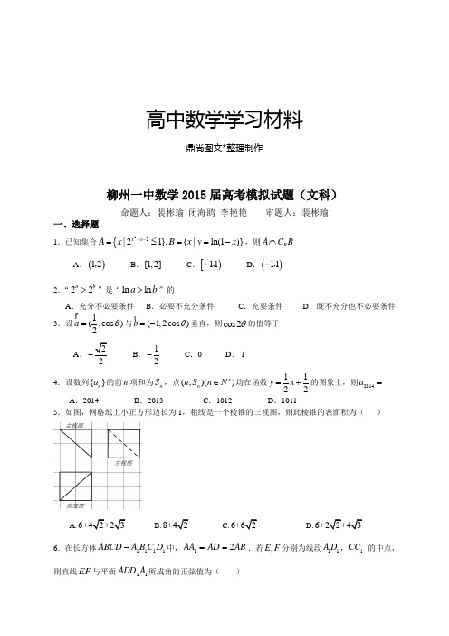 柳州一中数学届高考模拟试题(文科).docx