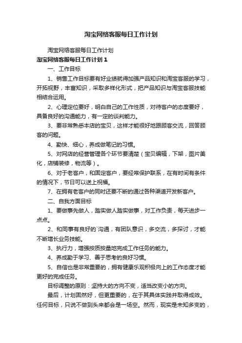 淘宝网络客服每日工作计划