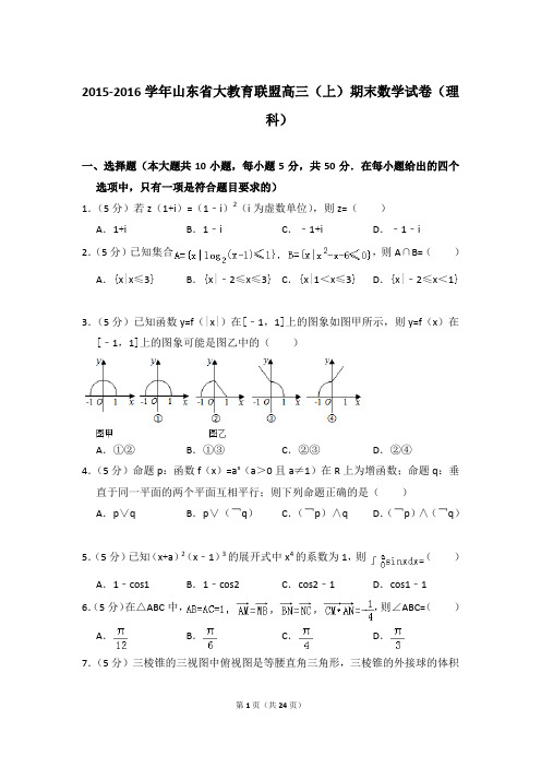 2015-2016年山东省大教育联盟高三上学期期末数学试卷(理科)和答案