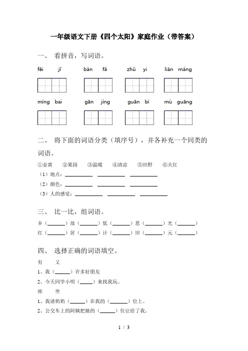 一年级语文下册《四个太阳》家庭作业(带答案)