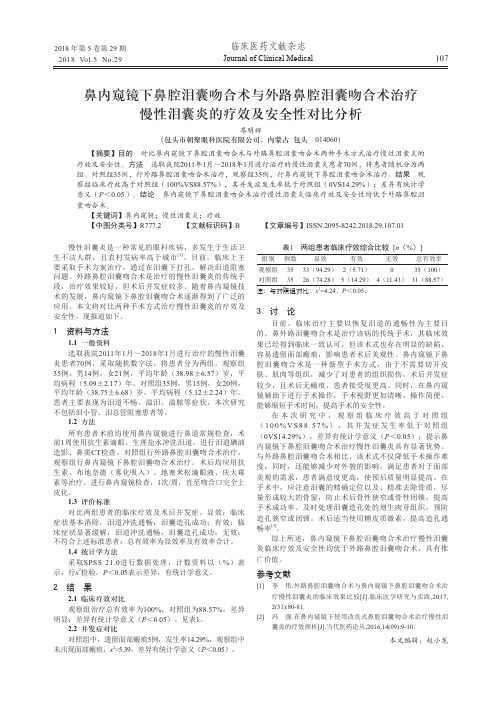 鼻内窥镜下鼻腔泪囊吻合术与外路鼻腔泪囊吻合术治疗慢性泪囊炎的疗效及安全性对比分析