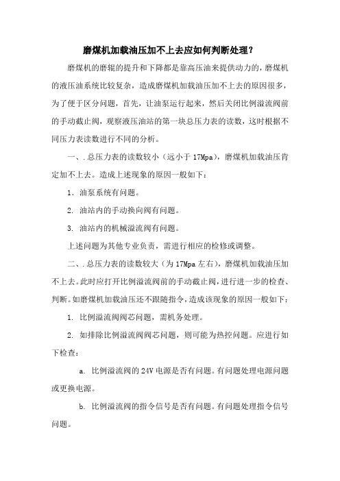 磨煤机加载油压加不上去应如何判断处理