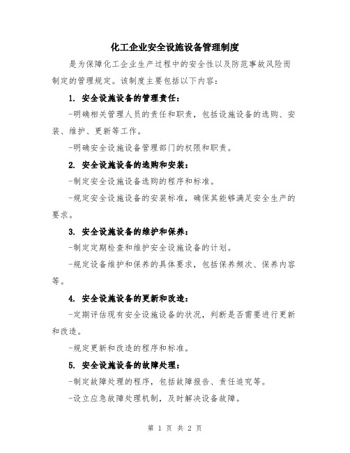 化工企业安全设施设备管理制度