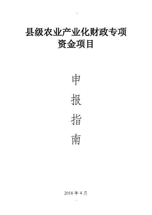 县级农业产业化财政专项资金项目