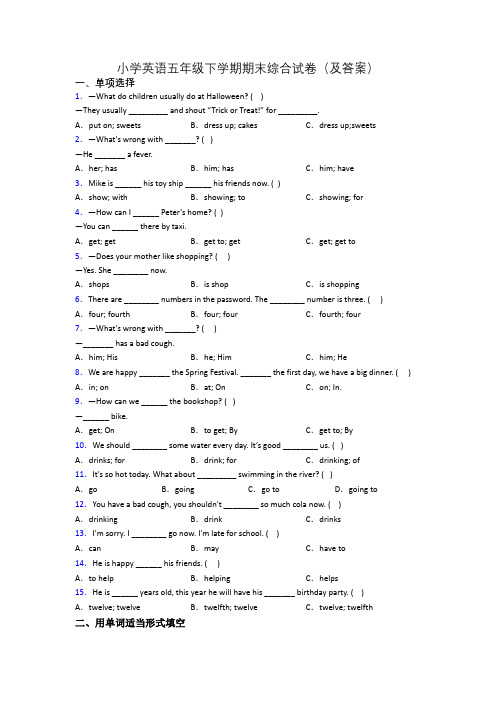 小学英语五年级下学期期末综合试卷(及答案)