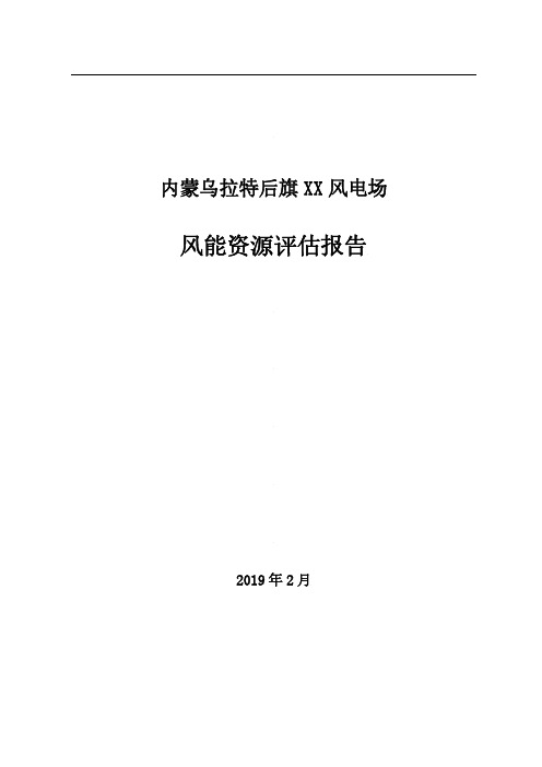 内蒙乌拉特后旗XXX风电场风能资源评估报告