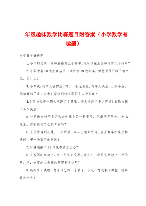 一年级趣味数学比赛题目附答案(小学数学有趣题)