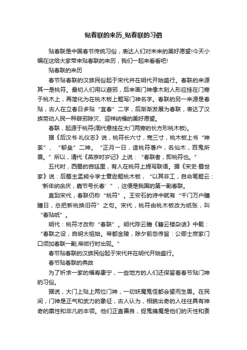 贴春联的来历_贴春联的习俗