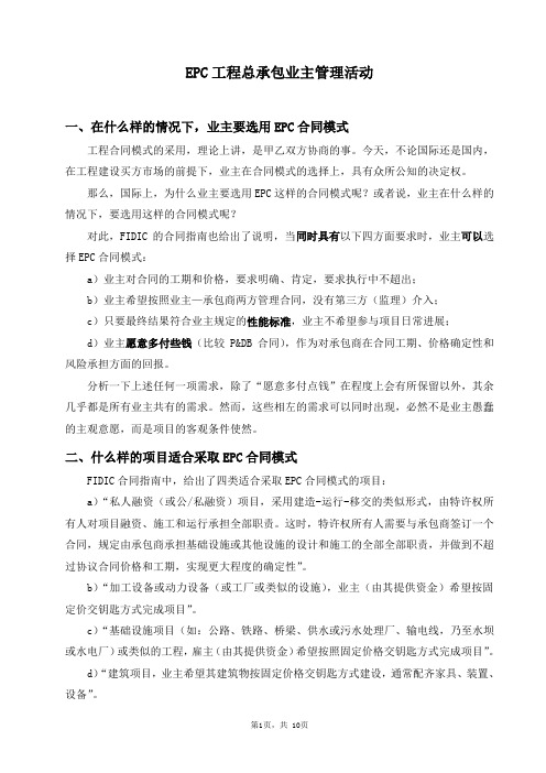 EPC工程总承包业主管理活动