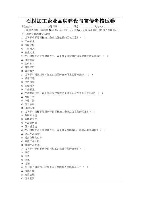 石材加工企业品牌建设与宣传考核试卷