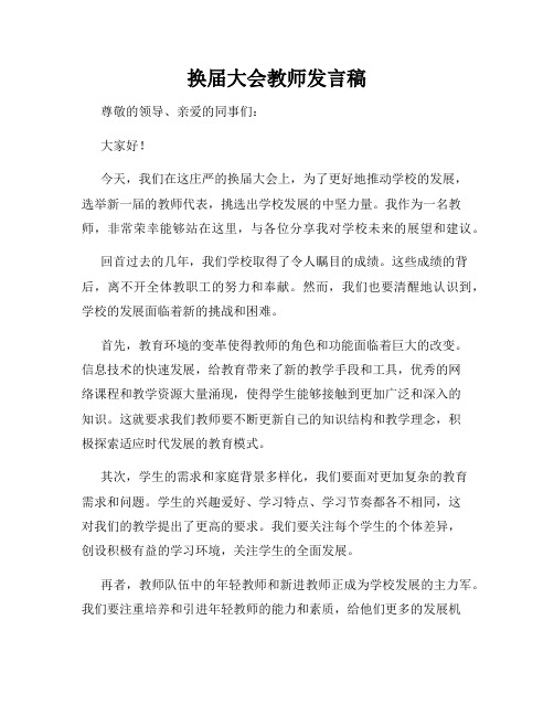 换届大会教师发言稿