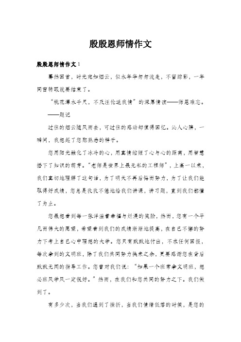 殷殷恩师情作文