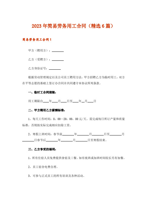 2023年简易劳务用工合同(精选6篇)