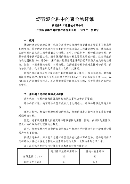 沥青混合料中的聚合物纤维