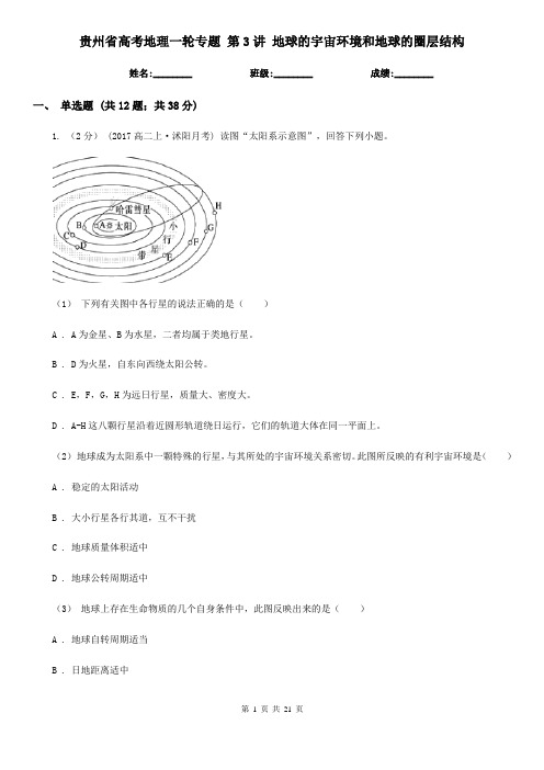 贵州省高考地理一轮专题 第3讲 地球的宇宙环境和地球的圈层结构