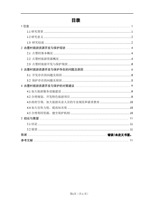 凤庆县古墨村旅游资源开发与保护研究