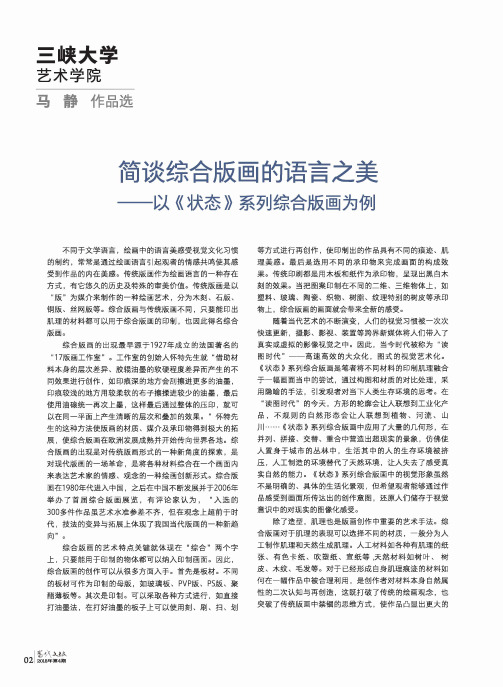 简谈综合版画的语言之美——以《状态》系列综合版画为例