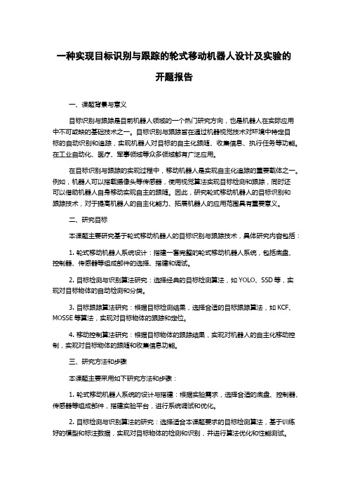 一种实现目标识别与跟踪的轮式移动机器人设计及实验的开题报告