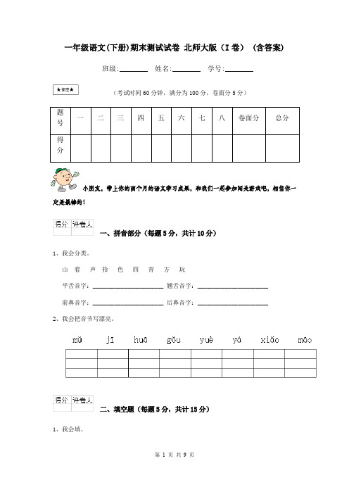 一年级语文(下册)期末测试试卷 北师大版(I卷) (含答案)