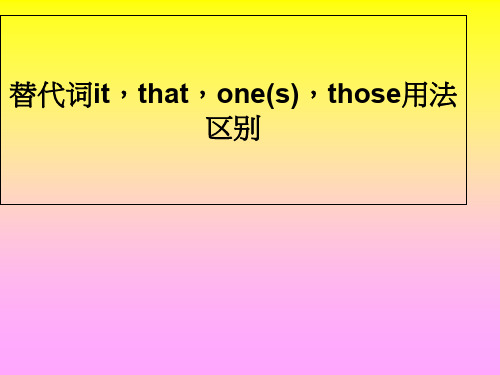 it、one、that的用法与区别