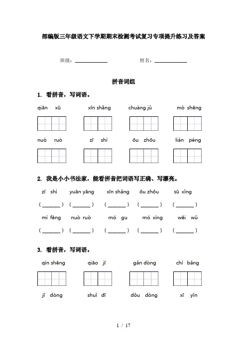 部编版三年级语文下学期期末检测考试复习专项提升练习及答案