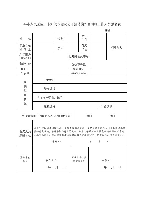 XX市人民医院、市妇幼保健院公开招聘编外合同制工作人员报名表【模板】