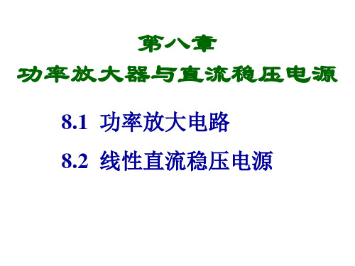 第八章 功率放大器与直流电源