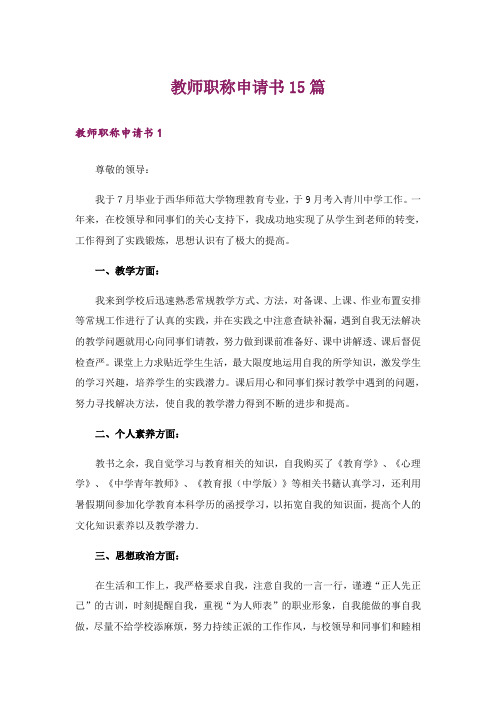 教师职称申请书15篇_1