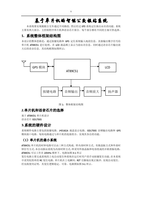 基于单片机的智能公交报站系统