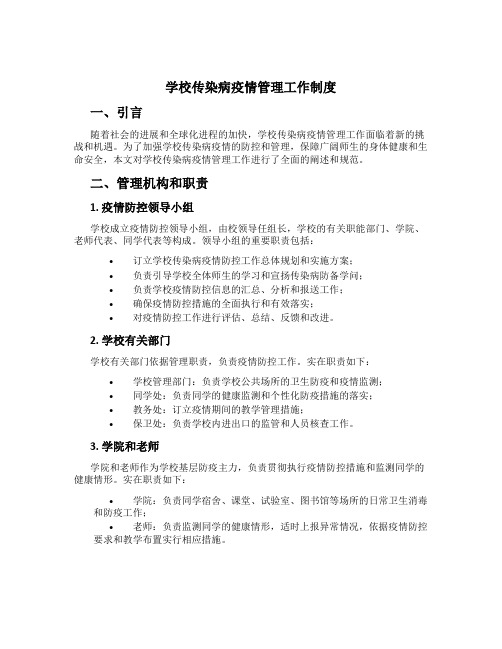 学校传染病疫情管理工作制度