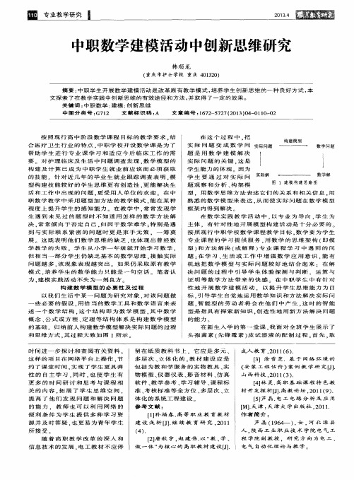 中职数学建模活动中创新思维研究