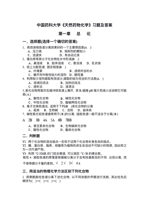 中国药科大学《天然药物化学》习题及答案