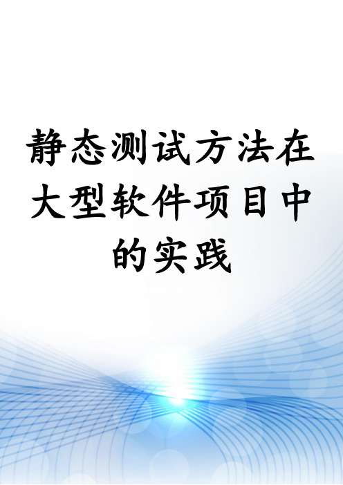 静态测试方法在大型软件项目中的实践